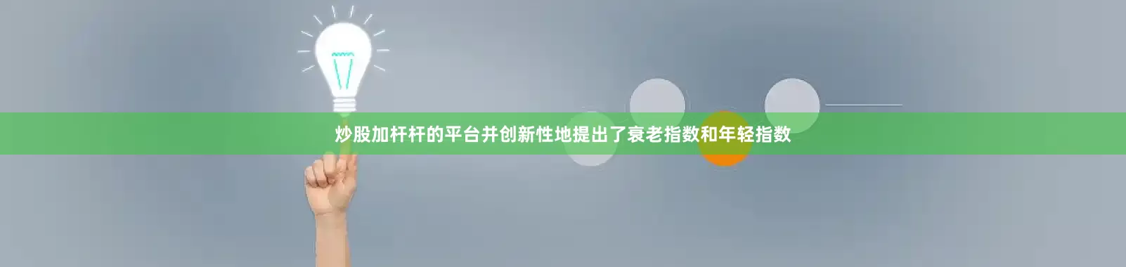 炒股加杆杆的平台并创新性地提出了衰老指数和年轻指数