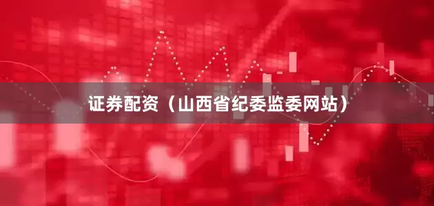 证券配资（山西省纪委监委网站）
